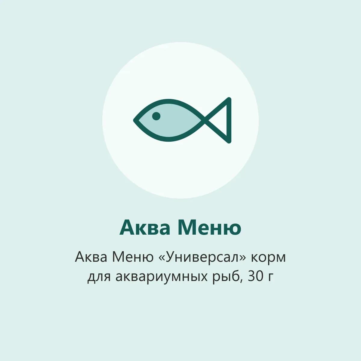 Аква Меню «Универсал» корм для аквариумных рыб, 30 г (фото-заглушка)