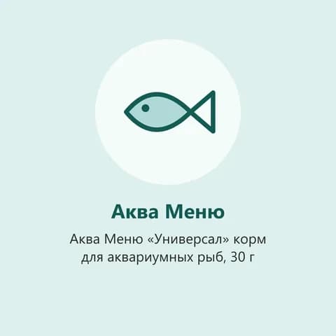 Аква Меню «Универсал» корм для аквариумных рыб, 30 г (фото-заглушка)