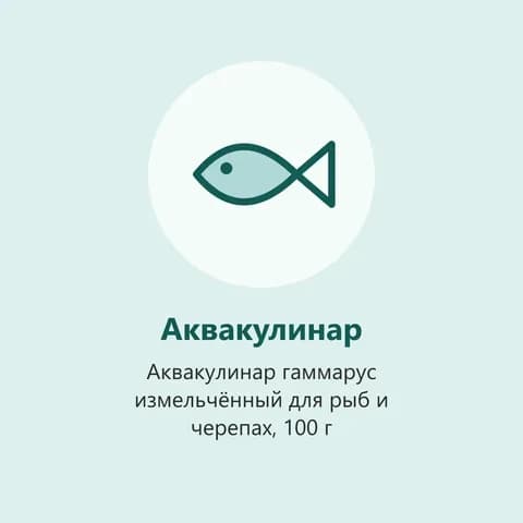 Аквакулинар гаммарус измельчённый для рыб и черепах, 100 г (фото-заглушка)