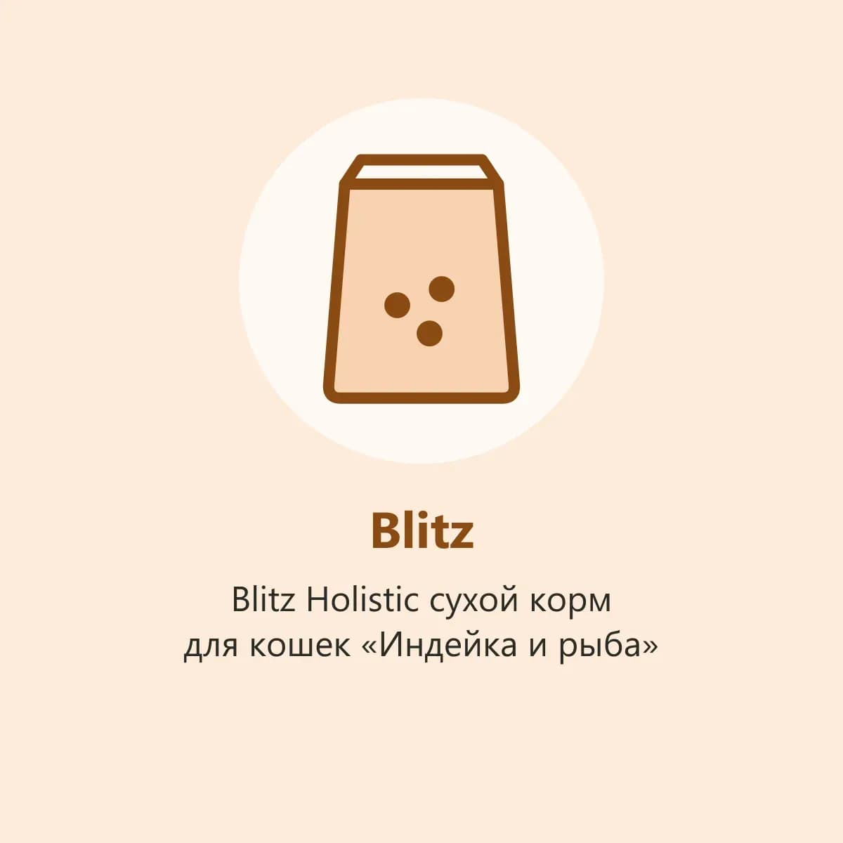 Blitz Holistic сухой корм для кошек «Индейка и рыба» (фото-заглушка)