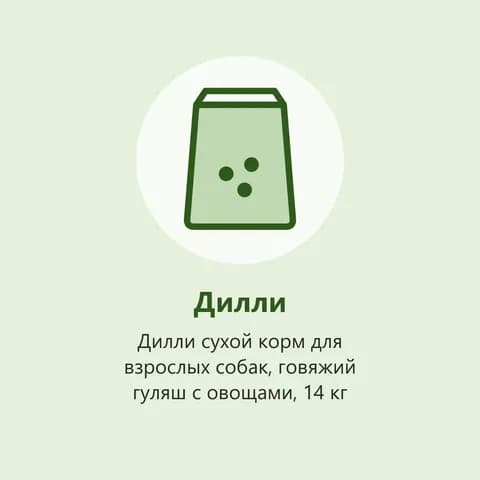 Дилли сухой корм для взрослых собак, говяжий гуляш с овощами, 14 кг (фото-заглушка)
