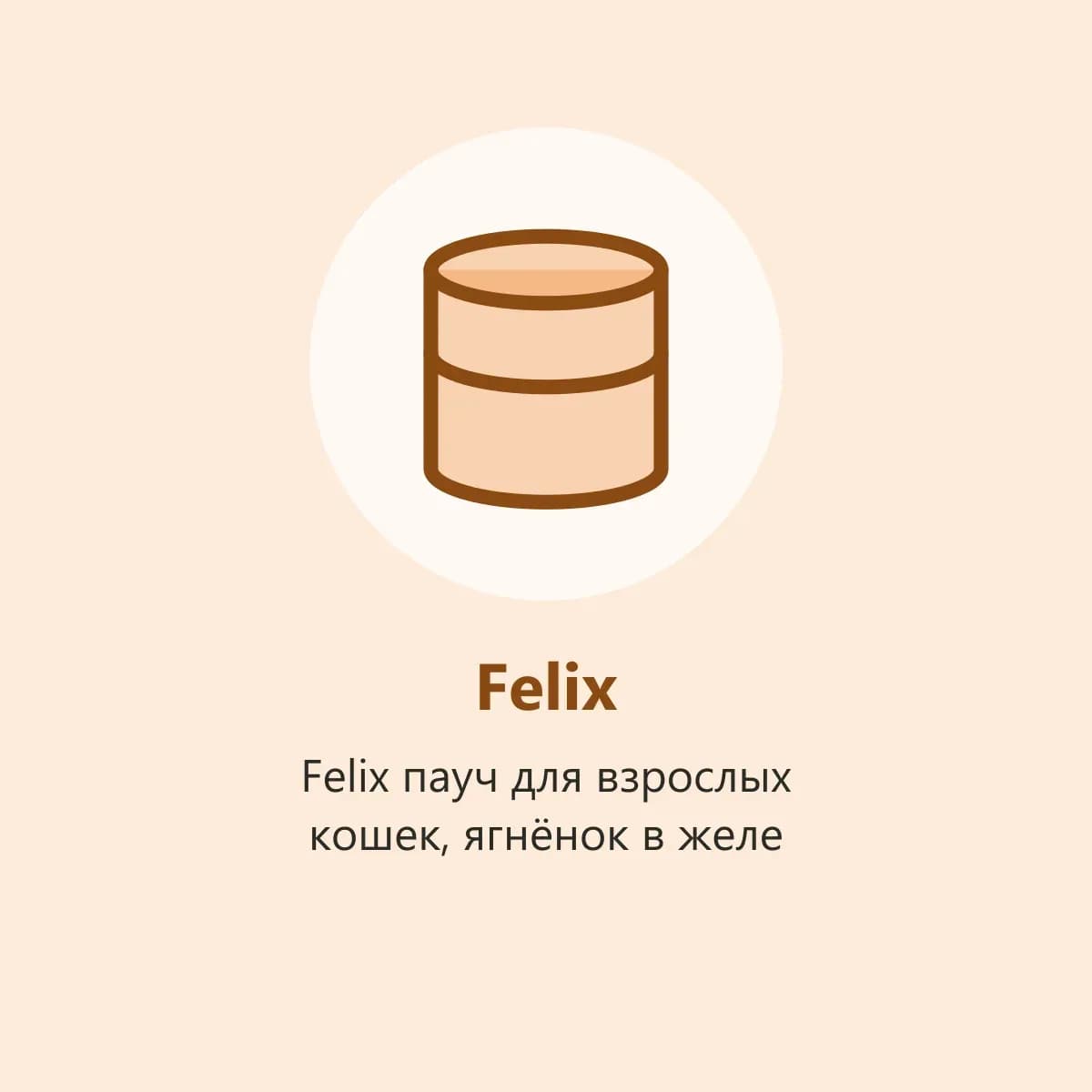 Felix пауч для взрослых кошек, ягнёнок в желе (фото-заглушка)