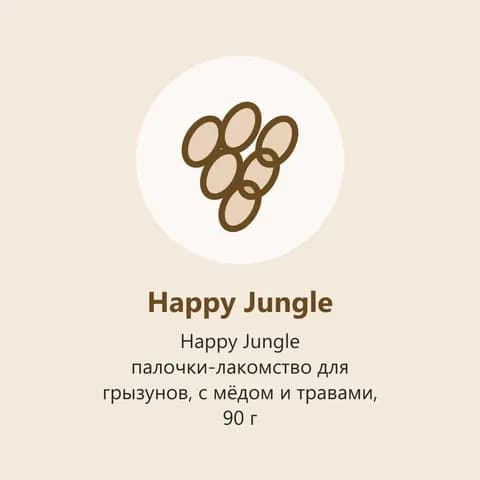 Happy Jungle палочки-лакомство для грызунов, с мёдом и травами, 90 г (фото-заглушка)