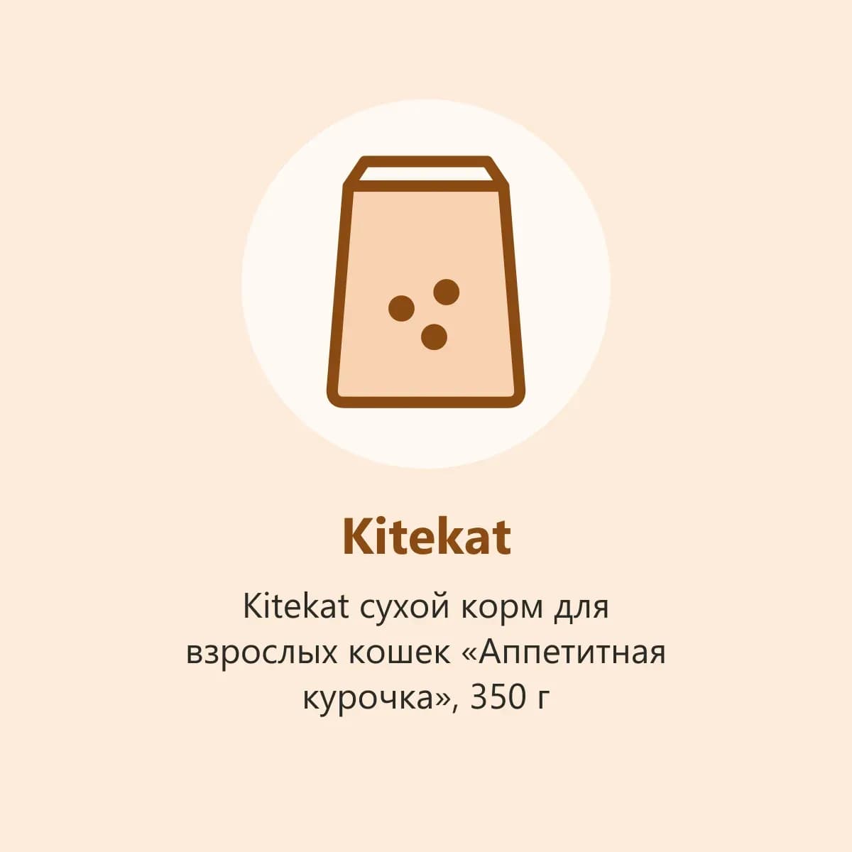 Kitekat сухой корм для взрослых кошек «Аппетитная курочка», 350 г (фото-заглушка)