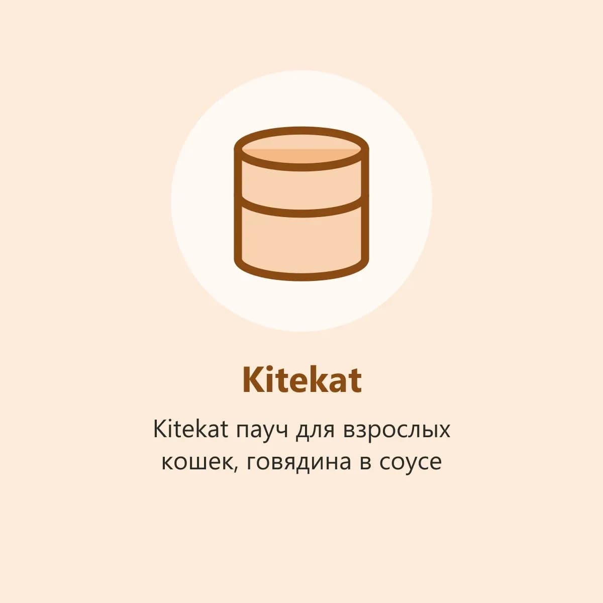 Kitekat пауч для взрослых кошек, говядина в соусе (фото-заглушка)
