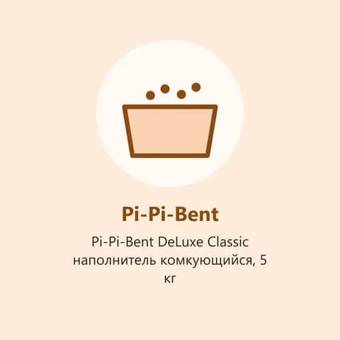 Pi-Pi-Bent DeLuxe Classic наполнитель комкующийся, 5 кг (фото-заглушка)