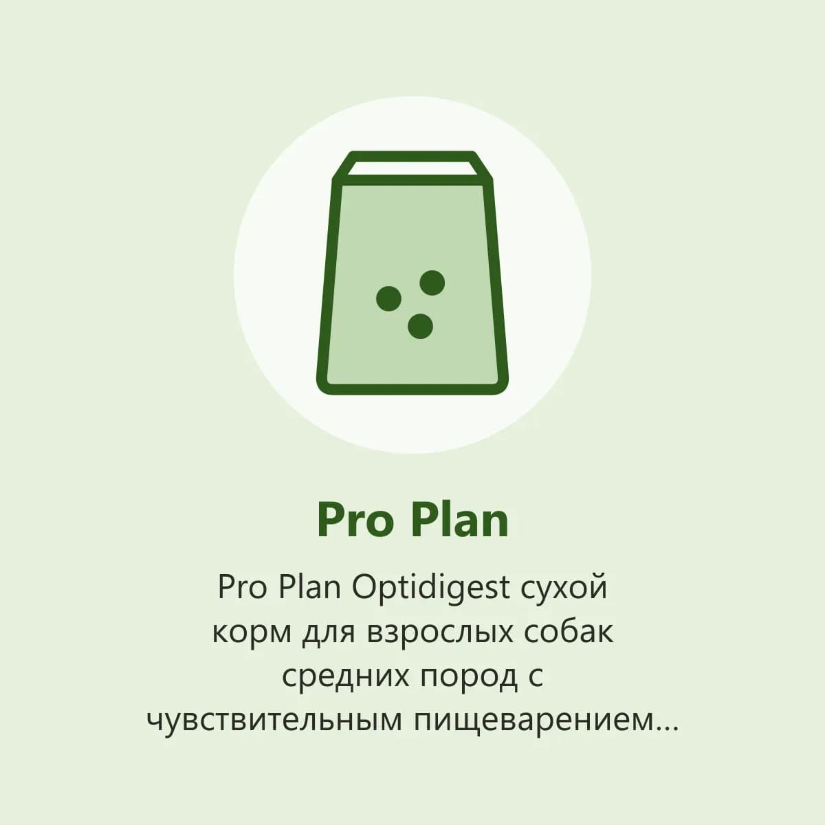 Pro Plan Optidigest сухой корм для взрослых собак средних пород с чувствительным пищеварением, ягнёнок, 14 кг (фото-заглушка)