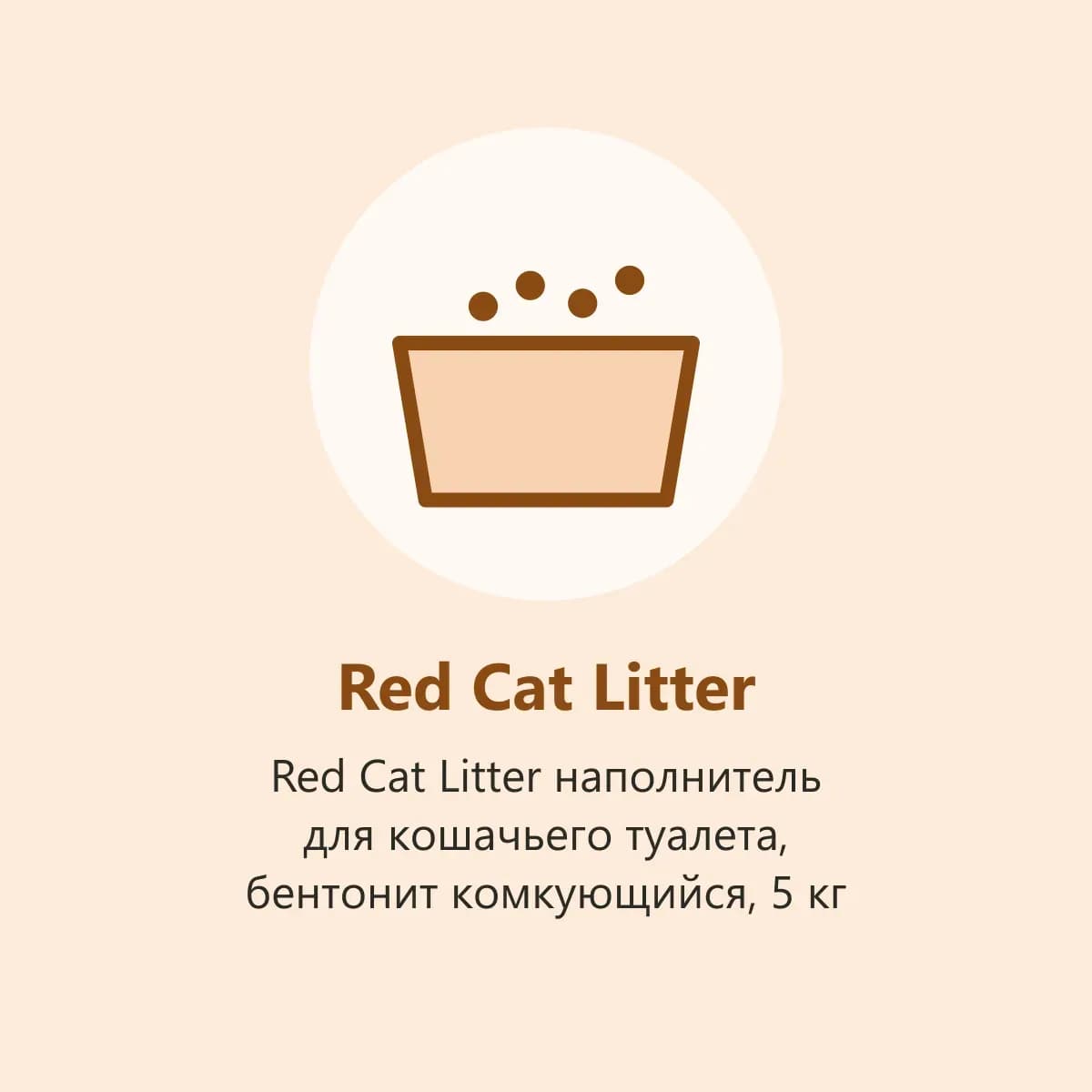Red Cat Litter наполнитель для кошачьего туалета, бентонит комкующийся, 5 кг (фото-заглушка)