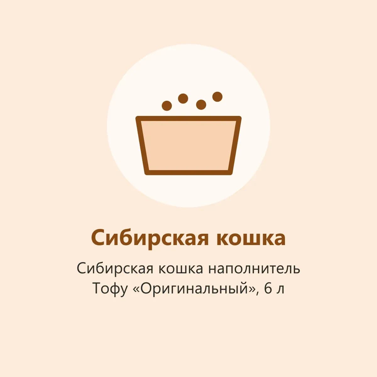 Сибирская кошка наполнитель Тофу «Оригинальный», 6 л (фото-заглушка)