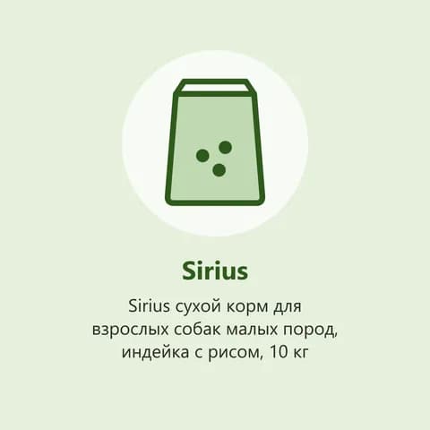 Sirius сухой корм для взрослых собак малых пород, индейка с рисом, 10 кг (фото-заглушка)