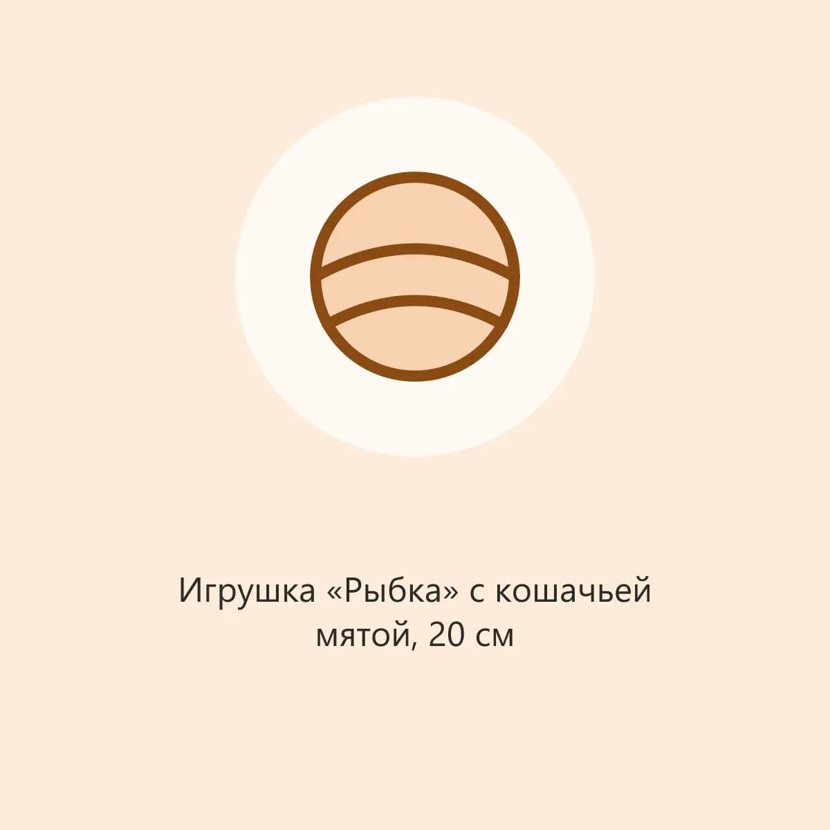 Игрушка «Рыбка» с кошачьей мятой, 20 см (фото-заглушка)