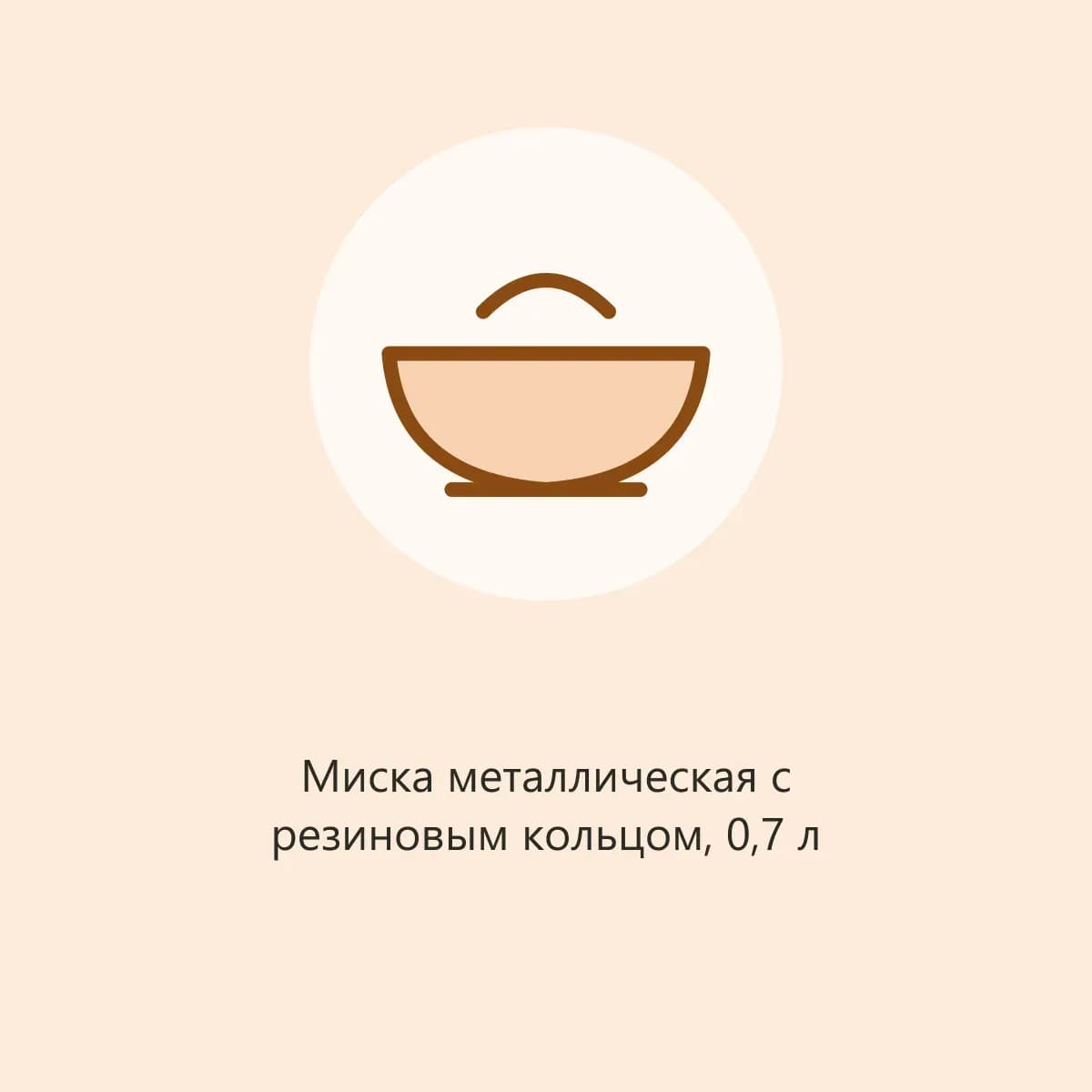 Миска металлическая с резиновым кольцом, 0,7 л (фото-заглушка)