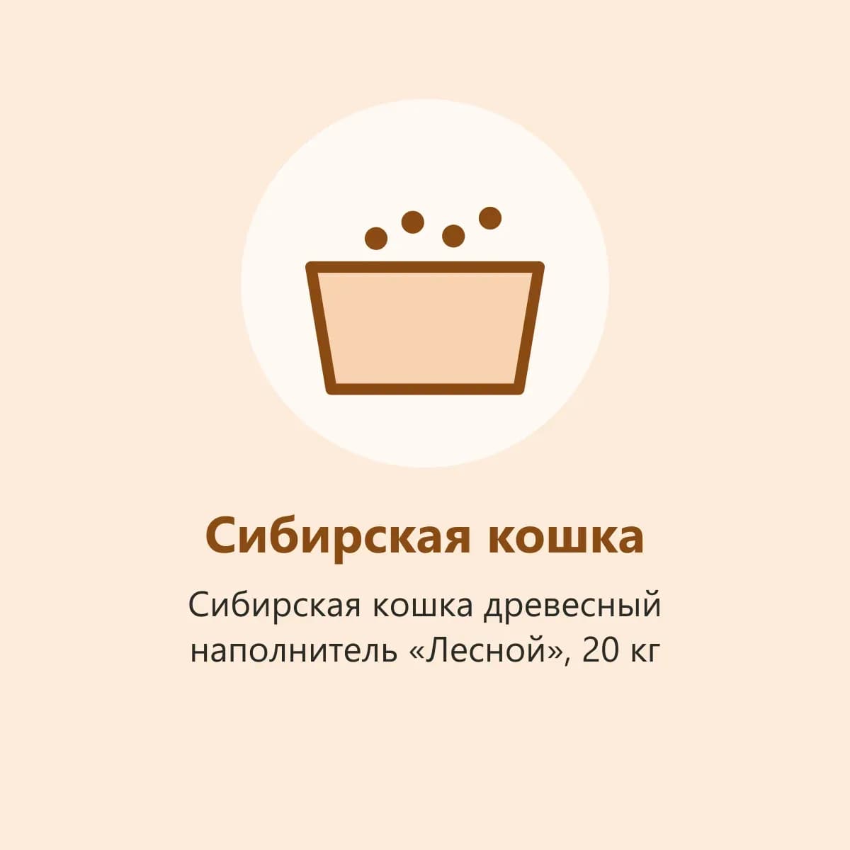 Сибирская кошка древесный наполнитель «Лесной», 20 кг (фото-заглушка)