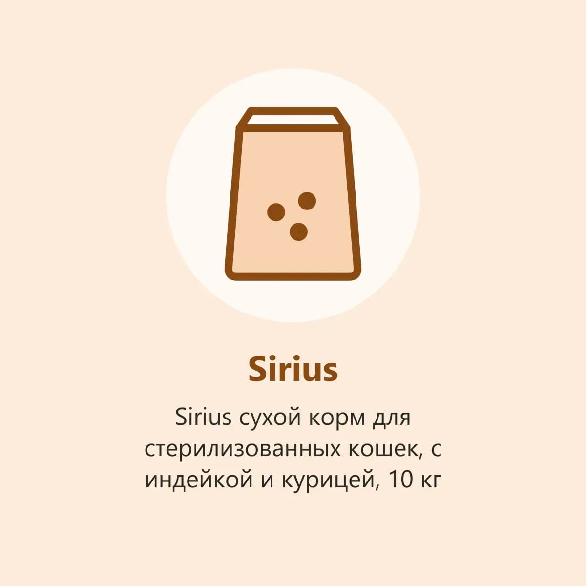 Sirius сухой корм для стерилизованных кошек, с индейкой и курицей, 10 кг (фото-заглушка)