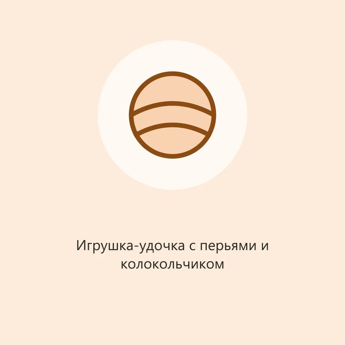 Игрушка-удочка с перьями и колокольчиком (фото-заглушка)